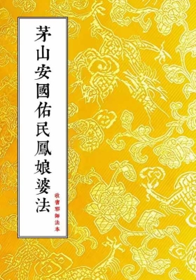 收害邪师法本茅山瑶池启教安国佑民凤娘婆法￥10
