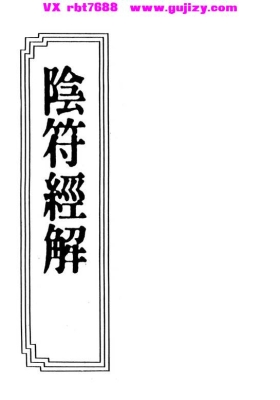 《阴符经解》十一家集注本💰5
