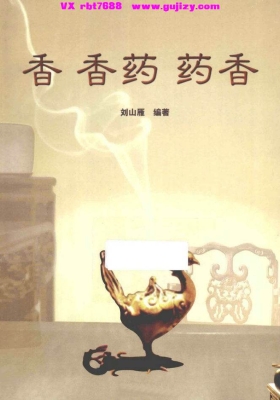 《香 香药 药香》💰5