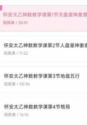 【太乙神数】b站怀‬安老师 太神乙‬数课程14集视频课💰5