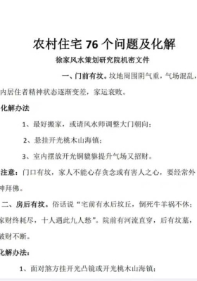 徐家风水策划研究院机密文件：农村住宅 76 个问题及化解💰5