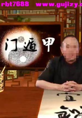 张景宽《真传古奇门遁甲》15集视频课💰5