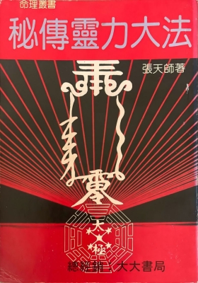 《秘传灵力大法》张天师💰6