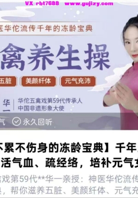【五禽戏】不累不伤身的冻龄宝典 千年五禽养生操视频课 活气血 疏经络 培补元气💰5
