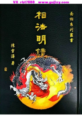 陈雪涛《相法明镜》💰5