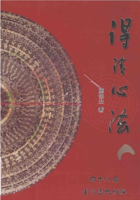 《得清心法四十八局坐穴透地初探》施性山💰5