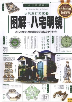 《图解八宅明镜》杨筠松 陈子明💰5