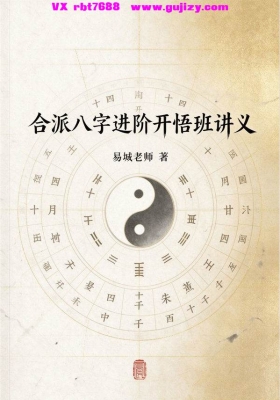 易城老师《合派八字进阶开悟班讲义 高清打印版💰8