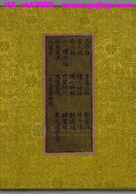 《各种经等十七种》玉枢经、度人经、南斗经、十一曜咒经、辟恶星咒、灭魔章、雷霆玉经