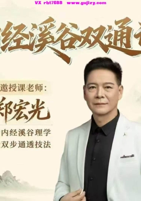 郑宏光内经溪谷双通诀46集视频课💰5