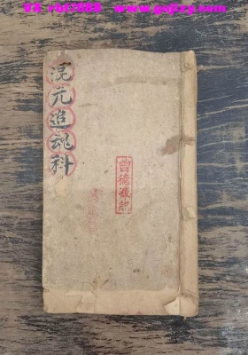 《混元追魂科》💰5