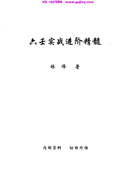 林烽-《大六壬实战进阶精髓 林烽大六壬内部函授资料 》-上中下3册💰8