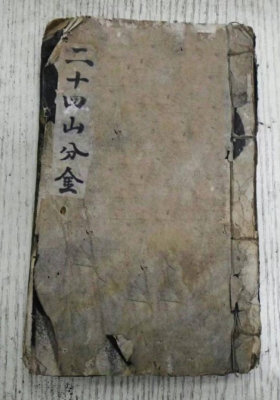 二十四山旺相分金秘旨￥6