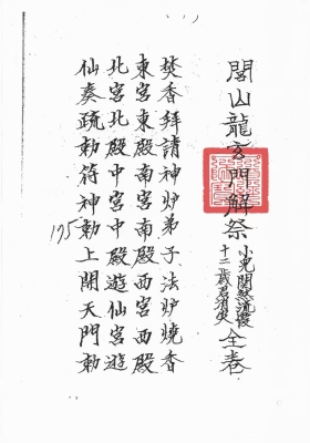 《闾山龙玄门解祭小儿关煞流霞十二岁君科仪》￥5
