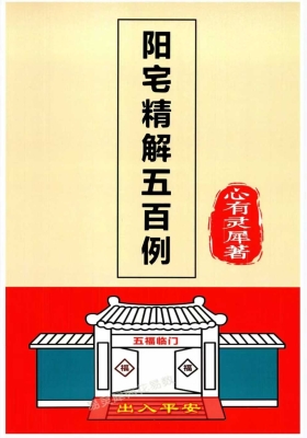 《阳宅精解五百例》心有灵犀💰5