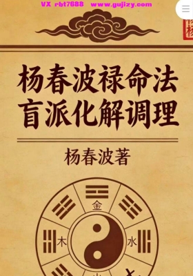 《杨春波禄命法盲派化解调理》💰5