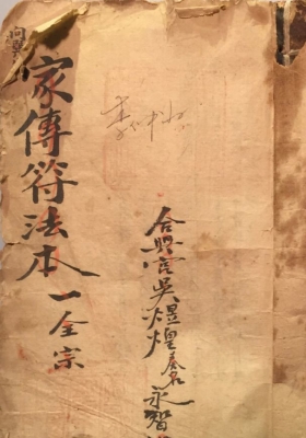 《家传符法本一全宗》一册全 诸多符法秘诀口诀💰5