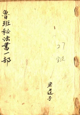 《鲁班秘法书一部》💰5