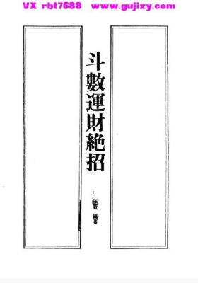 《斗数运财绝招》李达威💰5