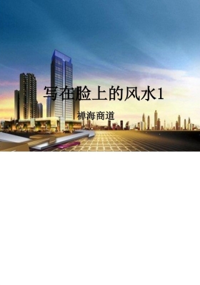 《写在脸上的风水》实战派面相教学（附图版）—禅海商道💰10