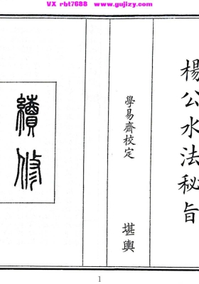 《杨公水法秘旨》💰5