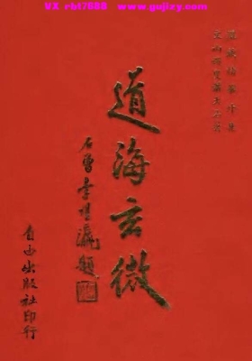 《道海玄微》萧天石💰5