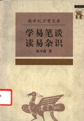 《学易笔谈 读易杂识》杭辛斋💰5