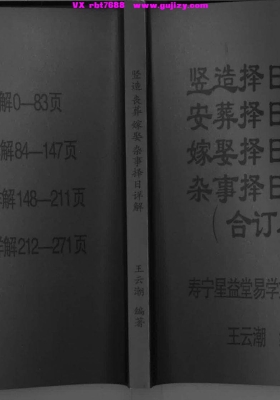 《竖造、安葬、嫁娶、杂事择日详解》合订本💰5