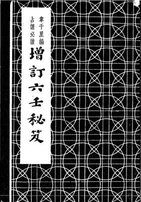 《增订六壬秘笈》💰5