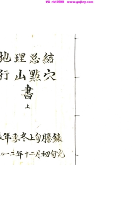 《地理总结行山点穴（上下册合订）》💰5