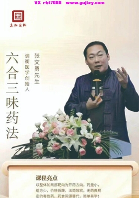 张文勇《六合三味药法班》完整视频一集💰5