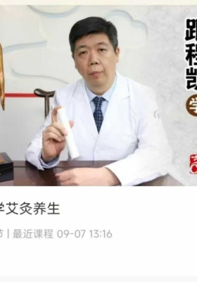 跟程凯学艾灸养生 30集视频课 💰5