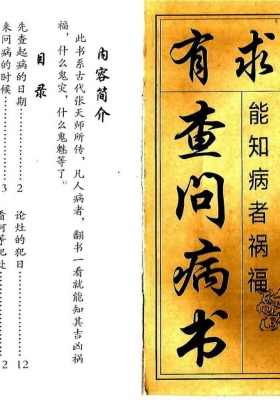 《有求必应查问病书》附录民间救治奇方 💰5