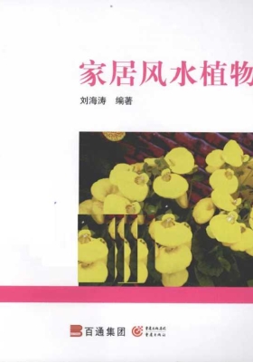 《家居风水植物》刘海涛💰5