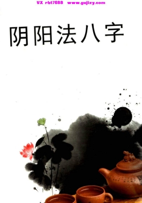 《阴阳法八字精华核心内容》💰5