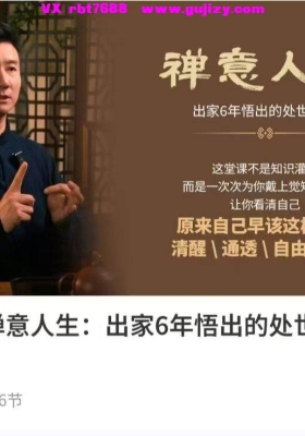可一【禅意人生：出家6年悟出的处世智慧】16集视频课💰5