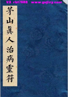 《茅山真人治病灵符》💰6