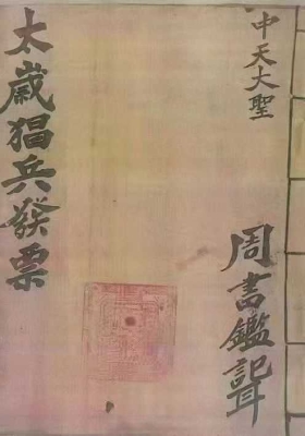 《太岁猖兵发票大法》💰6