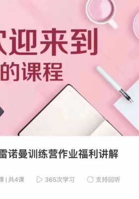 极星灵光Fiyak宇光老师 2024雷诺曼训练营作业讲解「约75分钟」💰5