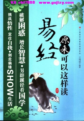 《易经原来可以这样读》王瑞斌💰5