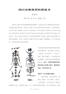 【售房秘法】陈春林  2025年闾山法教售房转租秘术💰5