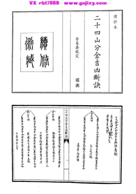 《二十四山分金吉凶断诀》💰5