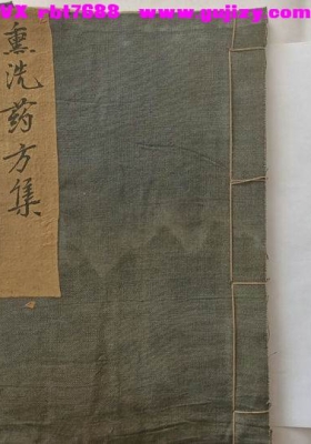 《熏洗药方集》💰5