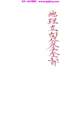 《地理立向分金全部》民国堪舆大师黎忠灿💰5