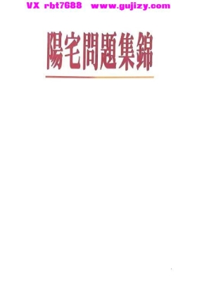 《阳宅问题集锦》陽宅問題集錦💰5
