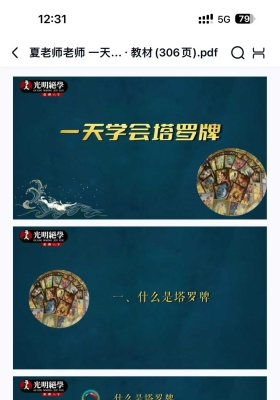 夏光明老师 一天学会塔罗牌·教材💰5
