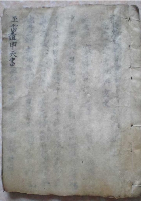 《五雷遁甲天书》稀世手抄古本💰5