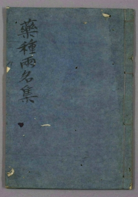 《药种两名集》民间孤版手抄💰5