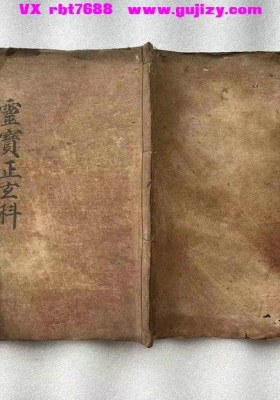 《灵宝正玄科》💰5