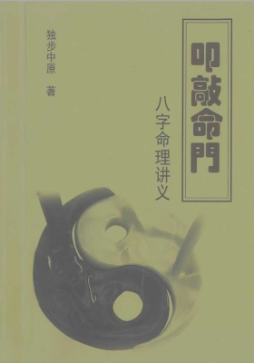 独步中原-叩敲命门《八字命理讲义  、八字命理例题解析》 2本💰8